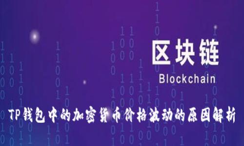 TP钱包中的加密货币价格波动的原因解析