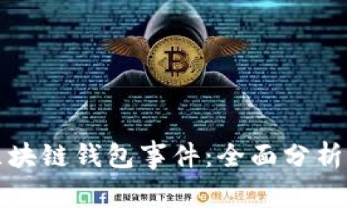 深入解读区块链钱包事件：全面分析与风险评估