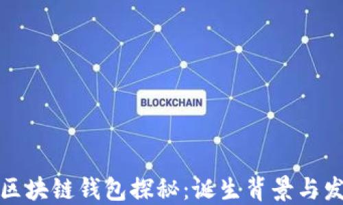 
最早的区块链钱包探秘：诞生背景与发展历程