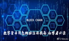 数字货币钱包地址注册指