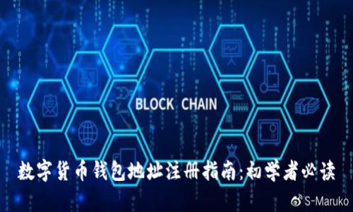 数字货币钱包地址注册指南：初学者必读