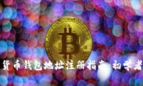 数字货币钱包地址注册指南：初学者必读