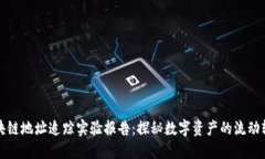 区块链地址追踪实验报告