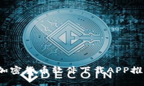 2023年最佳加密货币软件下载APP推荐及使用指南