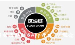 全面解析区块链DApp开发：