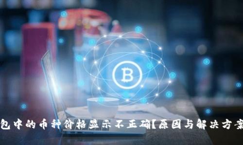 TP钱包中的币种价格显示不正确?原因与解决方案分析