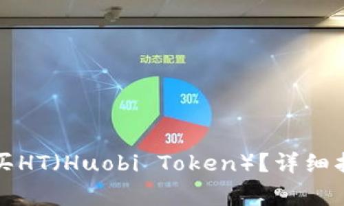 如何在TP钱包中购买HT（Huobi Token）？详细指南与常见问题解答
