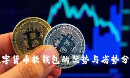 数字货币软钱包的优势与劣势分析