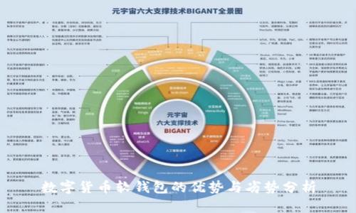 数字货币软钱包的优势与劣势分析