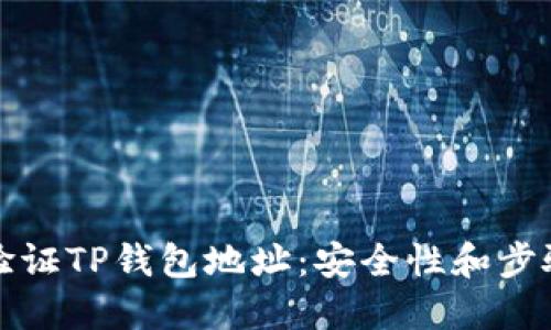 如何验证TP钱包地址：安全性和步骤详解