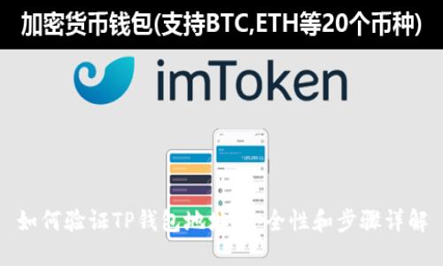 如何验证TP钱包地址：安全性和步骤详解