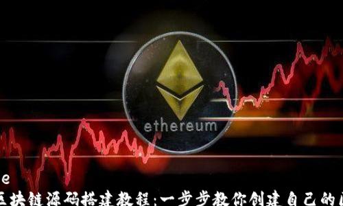 
shouye
    区块链源码搭建教程：一步步教你创建自己的区块链