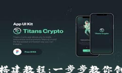 
shouye
    区块链源码搭建教程：一步步教你创建自己的区块链