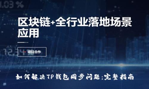 如何解决TP钱包同步问题：完整指南