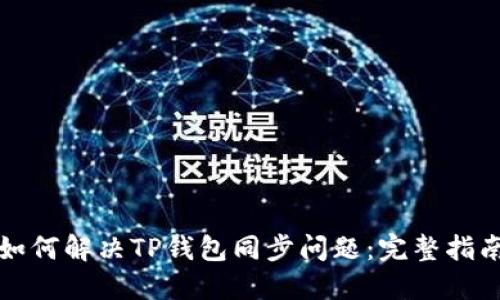 如何解决TP钱包同步问题:完整指南