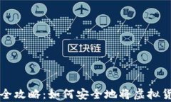 虚拟币存储全攻略：如何