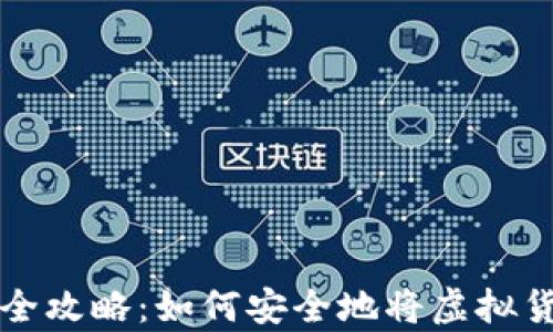 
虚拟币存储全攻略：如何安全地将虚拟货币存入钱包