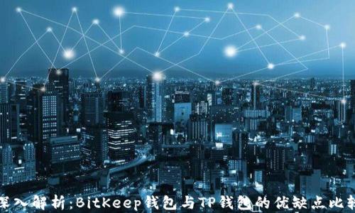 
深入解析：BitKeep钱包与TP钱包的优缺点比较