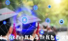 深入解析：BitKeep钱包与