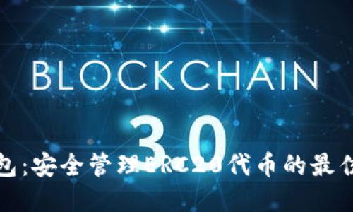 TP钱包：安全管理ERC20代币的最佳选择