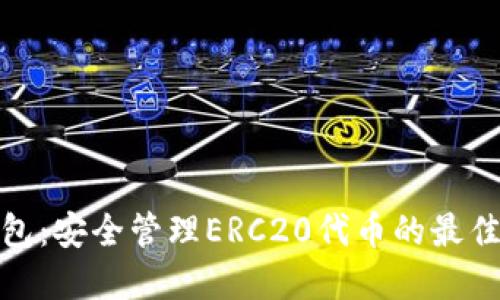 TP钱包:安全管理ERC20代币的最佳选择