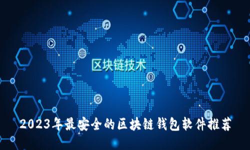 2023年最安全的区块链钱包软件推荐