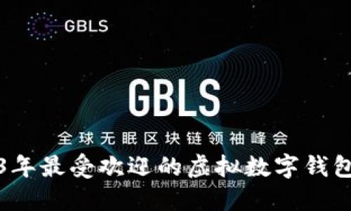 2023年最受欢迎的虚拟数字钱包详解