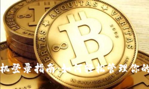 TP钱包手机登录指南：如何轻松管理你的数字资产