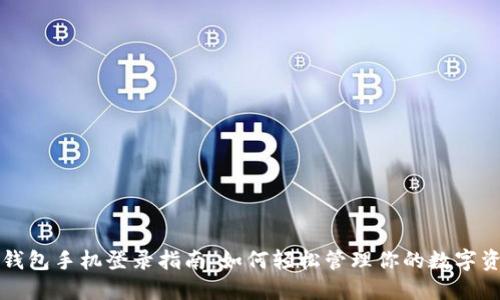 TP钱包手机登录指南：如何轻松管理你的数字资产