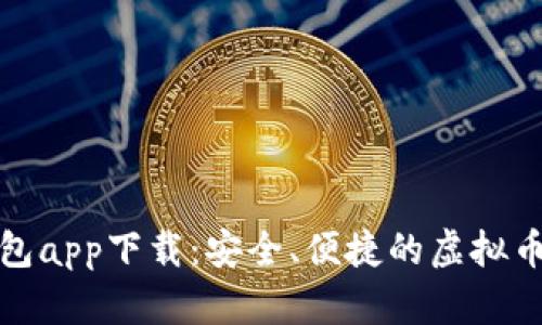 EZpay钱包app下载：安全、便捷的虚拟币管理工具