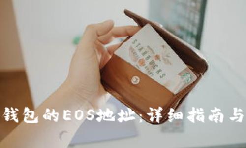 **如何获取TP钱包的EOS地址：详细指南与常见问题解答