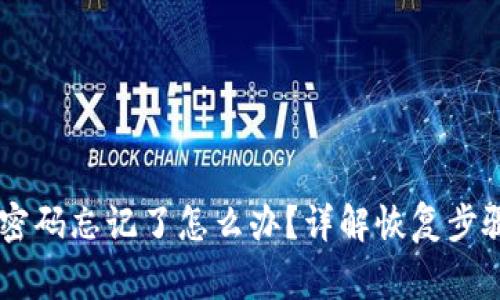 IM钱包支付密码忘记了怎么办？详解恢复步骤与注意事项