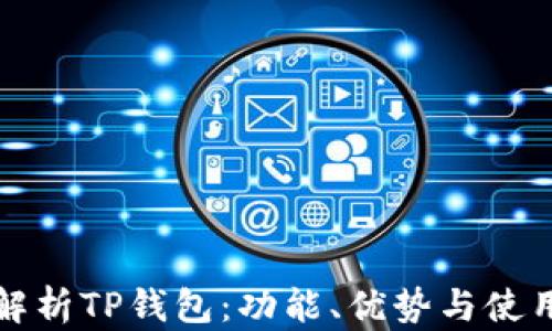 
全面解析TP钱包：功能、优势与使用指南