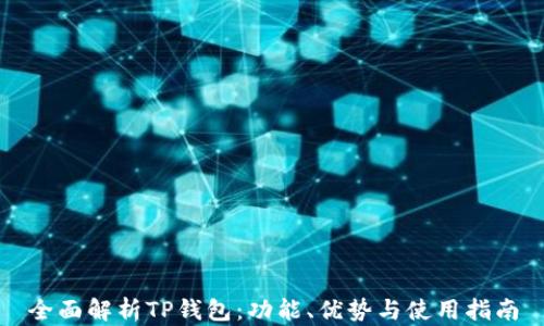 
全面解析TP钱包：功能、优势与使用指南