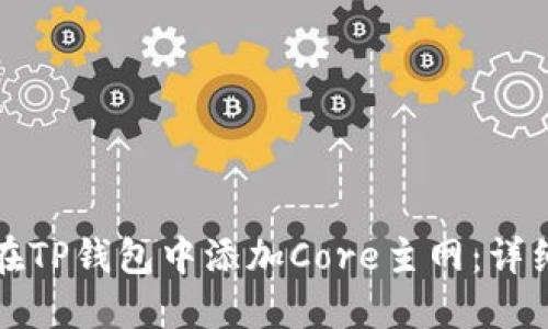 如何在TP钱包中添加Core主网：详细教程