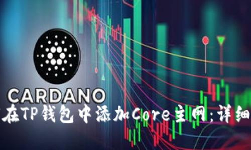 如何在TP钱包中添加Core主网：详细教程