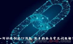 如何快速创建TP钱包：新手
