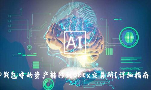 : 如何将TP钱包中的资产转移到OKEx交易所？详细指南与注意事项