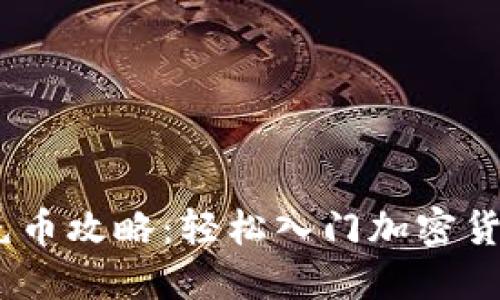 OKEx充币攻略：轻松入门加密货币交易