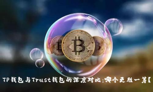 TP钱包与Trust钱包的深度对比:哪个更胜一筹?