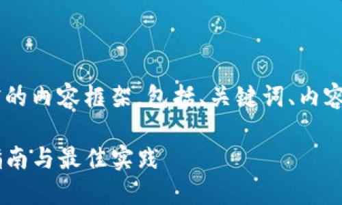 下面是关于TP钱包开发文档的内容框架，包括、关键词、内容大纲、相关问题与详细解答。

TP钱包开发文档—全方位指南与最佳实践