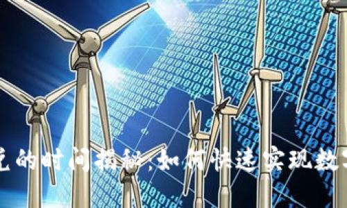 TP钱包闪兑的时间揭秘：如何快速实现数字资产交易