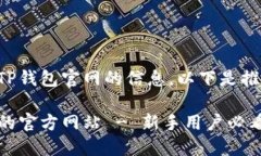 为了帮助您查找TP钱包官网