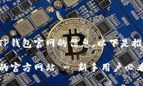 为了帮助您查找TP钱包官网的信息，以下是推荐的和相关内容：

如何找到TP钱包的官方网站 - 新手用户必看