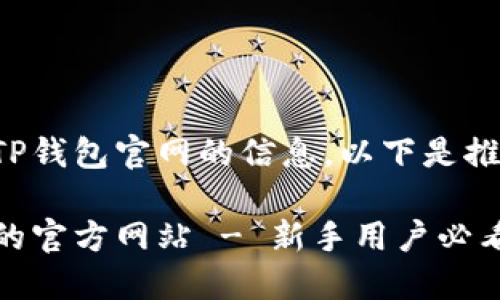 为了帮助您查找TP钱包官网的信息，以下是推荐的和相关内容：

如何找到TP钱包的官方网站 - 新手用户必看