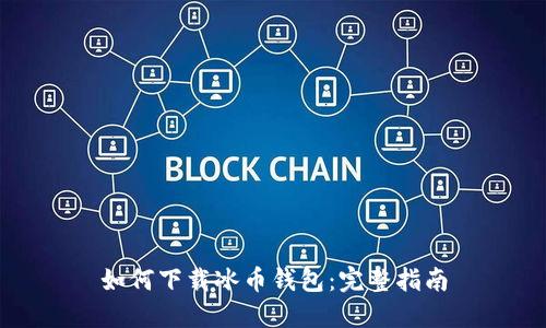 如何下载冰币钱包：完整指南