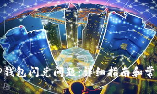 如何解决TP钱包闪兑问题：详细指南和常见解决方案