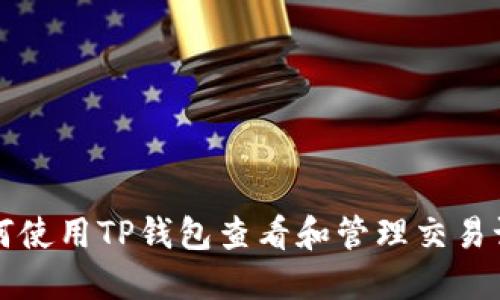 如何使用TP钱包查看和管理交易记录