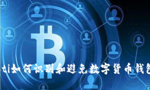 biasoti如何识别和避免数字货币钱包骗局