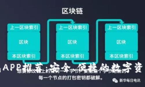 虚拟币钱包APP推荐：安全、便捷的数字资产管理选择